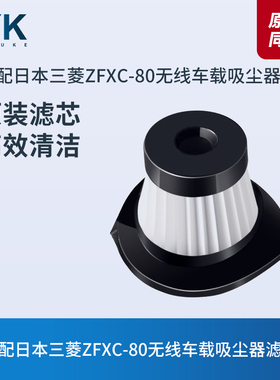 日本三菱无线车载吸尘器ZFXC-80滤芯过滤网过滤器海帕HEPA配件