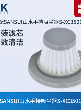 配件山水吸尘器S-XC3501滤芯滤网