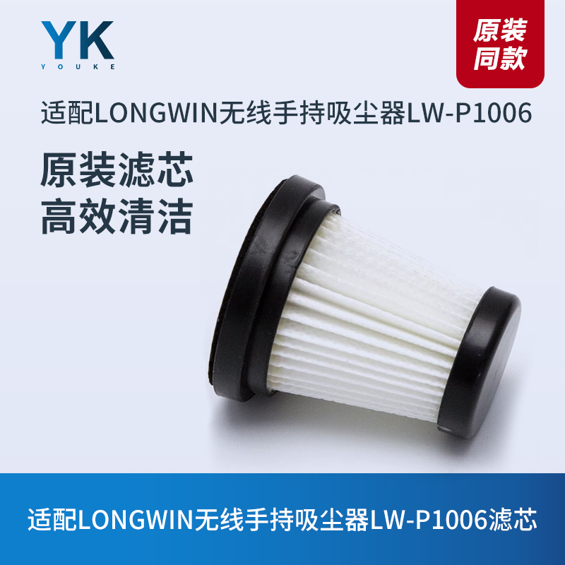 LONGWIN手持吸尘器LW-P1006滤芯