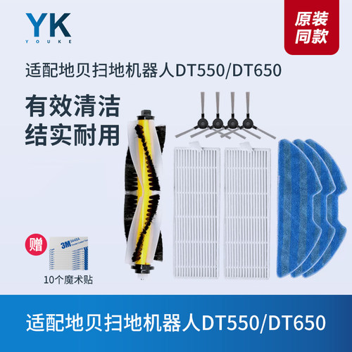 滤芯地贝DT550/DT650扫地机器人