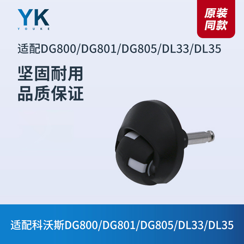 万向轮科沃斯扫地机DG800/DL33