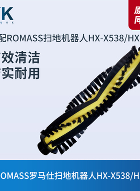 适配ROMASS罗马仕扫地机器人HX-X538/HX-X539滚刷主刷清洁刷配件