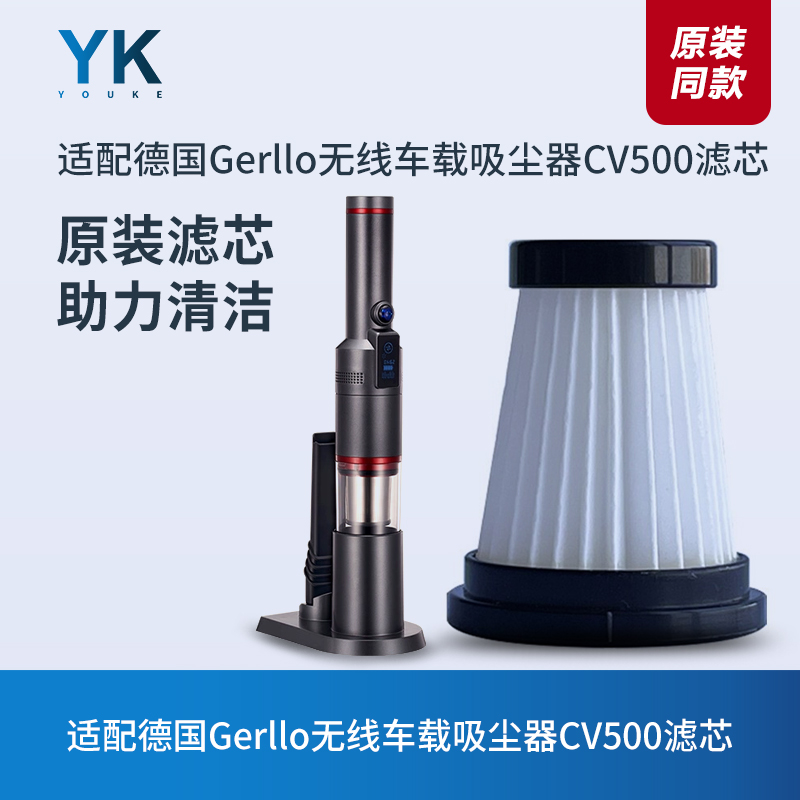 Gerllo无线车载吸尘器CV500滤芯