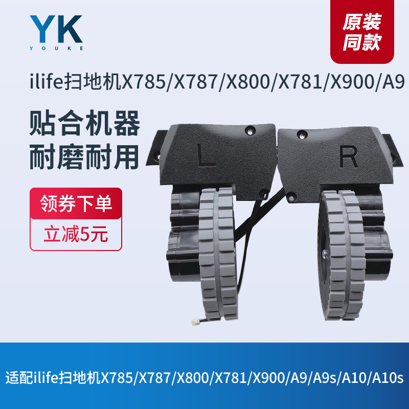 ILIFE驱动轮扫地机X785/X787
