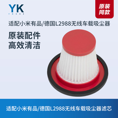 米家L2988无线吸尘器滤芯尘杯