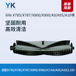 ILIFE扫地机X785/X787/X800/X900/A9/A10S/L100滚刷主刷毛刷配件