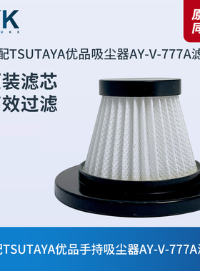 适配TSUTAYA优品手持吸尘器AY-V-777A滤芯过滤网尘杯垃圾尘桶配件