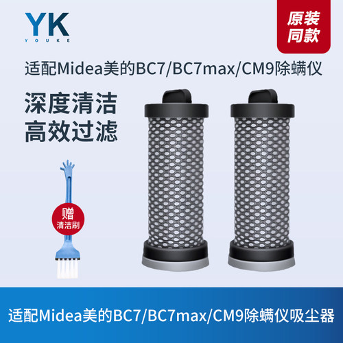 美的BC7/BC7max/CM9除螨仪滤芯