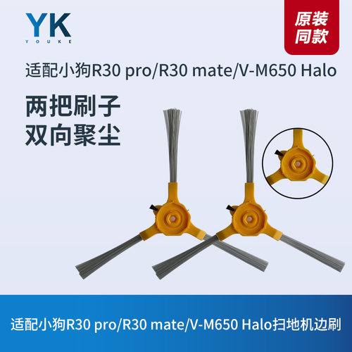 小狗扫地机器人吸尘器R30 pro/R30 mate/V-M650 Halo边刷毛刷配件