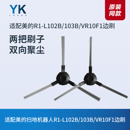 适配美的R1-L102B/R1-L103B边刷