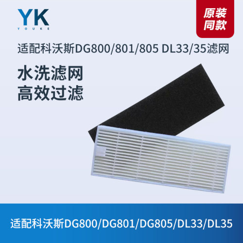 科沃斯扫地机DG800/DG801/DG805/DL33/DL35过滤网滤芯海帕配件