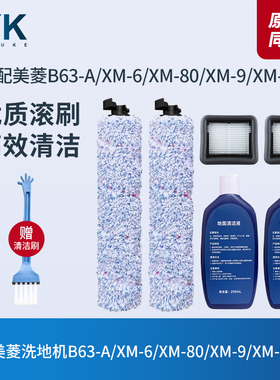 适配美菱洗地机B63-A/XM-6/XM-80/XM-9/XM-9Pro滚刷滤网滤芯配件