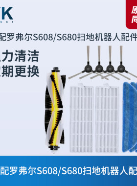 罗弗尔S608/S680扫地机器人边刷