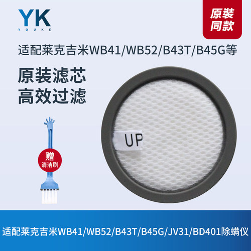 莱克吉米WB41/WB52除螨仪滤芯