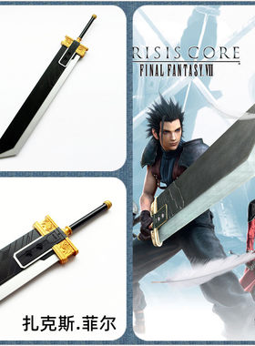 最终幻想FF7扎克斯菲尔刀cos道具