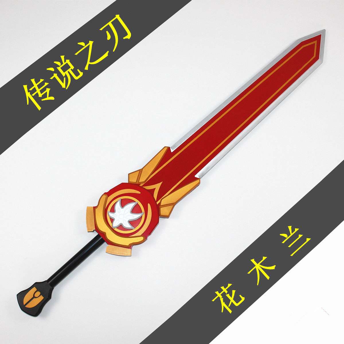 王者兵器荣耀花木兰传说之刃重剑大剑原皮武器cos道具服定制