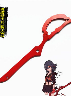 双斩少女斩服少女KILL la KILL缠流子片剪太刀武器cosplay道具
