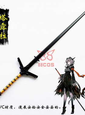 明日方舟塔露拉长剑武器cos道具