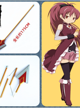 魔法少女小圆佐仓杏子长枪道具
