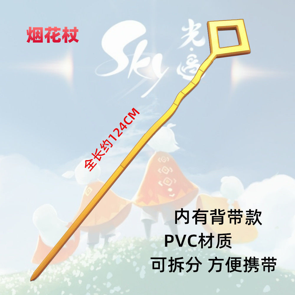 光遇sky烟花手杖可背武器cos道具
