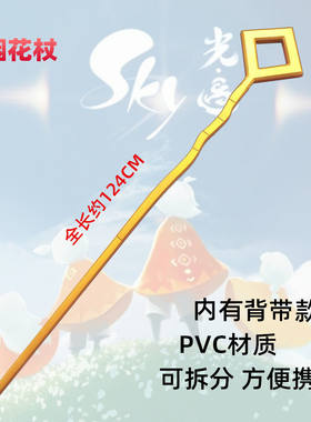 光遇sky烟花手杖可背武器cos道具