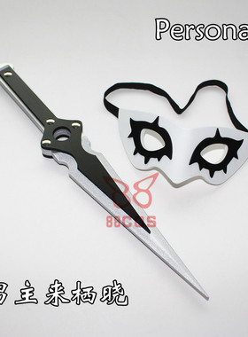 女神异闻录5Persona5主人公来栖晓匕首面具武器cosplay道具
