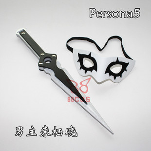 女神异闻录5Persona5主人公来栖晓匕首面具武器cosplay道具