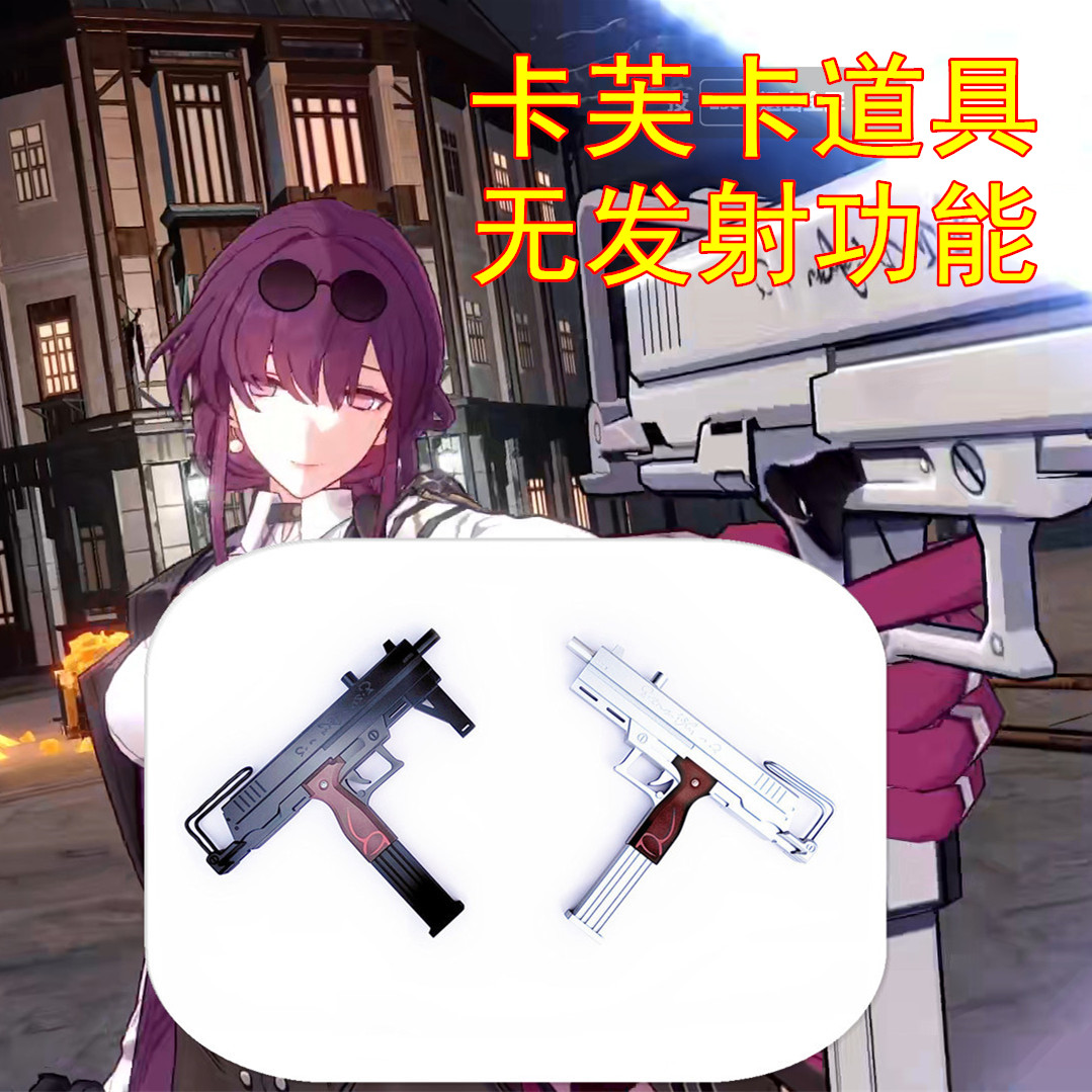 崩坏星穹铁道卡芙卡武器cos道具