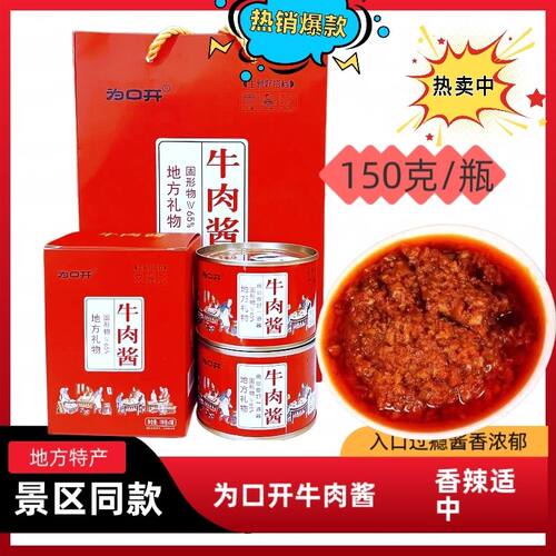 为口开牛肉酱拌面拌饭神器香辣下饭菜贵州景区同款150g/罐