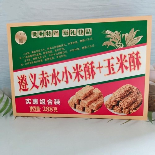 贵州特产遵义赤顺玉米酥小米酥组合休闲小吃零食旅游产品盒装288g