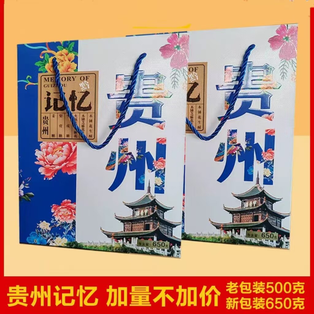 地方特产厚业贵州记忆食品组合零糕点礼盒/伴手礼
