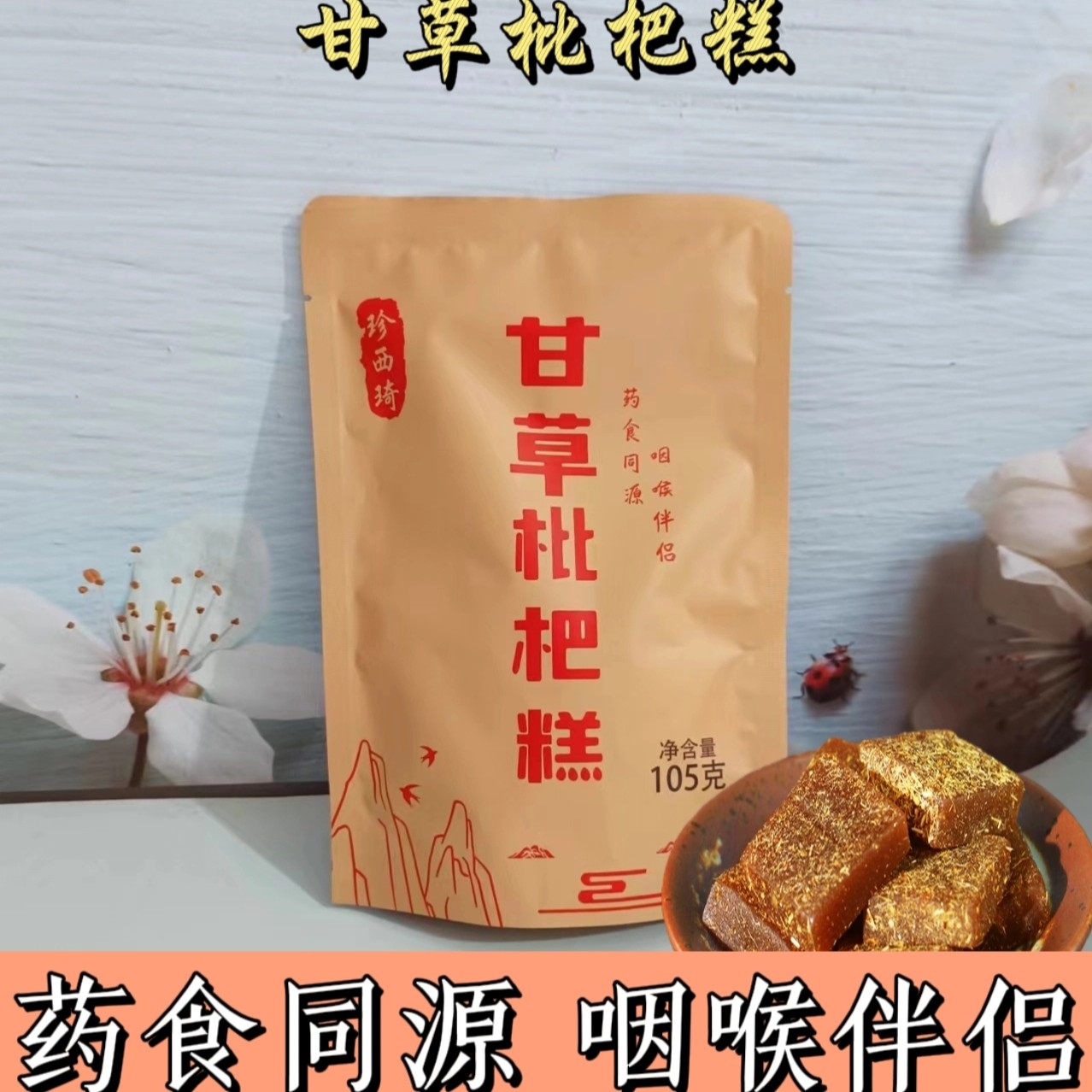 贵州特产水果熊猫珍西琦甘草枇杷糕休闲零食软糖金银花罗汉果果糕