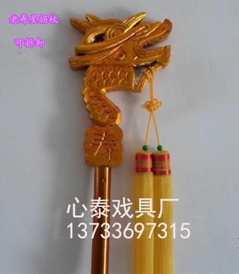 戏曲戏剧用品/京剧越剧--老寿星拐杖 龙头拐+绦穗 佘太君龙头拐杖
