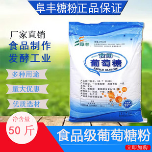 阜丰一水葡萄糖粉兽用食用食品级水产养殖食品加工50斤25kg葡萄糖