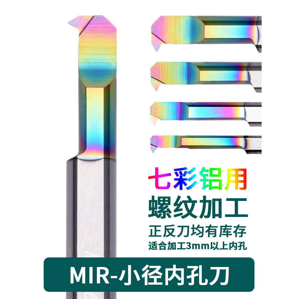 铝用铜用小径内牙刀螺纹刀MIR 5A60 L22整体钨钢DLC彩色涂层高光
