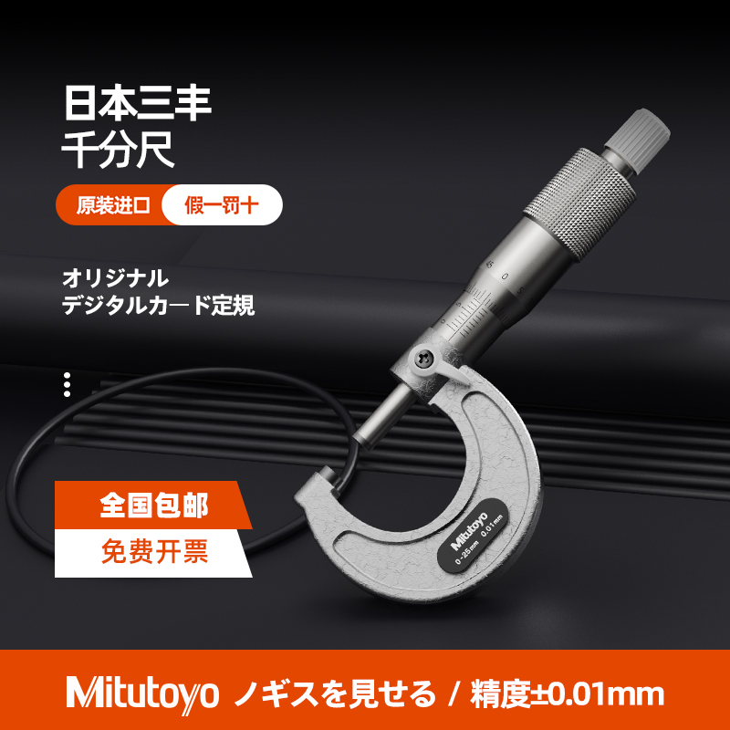 日本三丰外径千分尺0-25MM 103-137螺旋测微器精度0.001