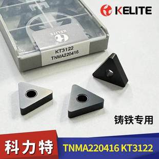 科力特数控灰口铸铁专用刀片TNMA22平板刀粒车刀片外圆刀头