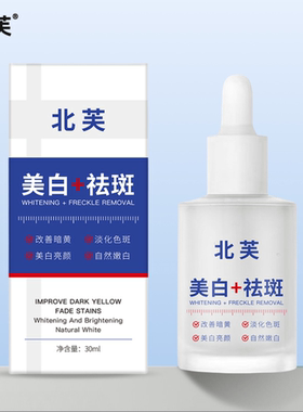 北芙优惠好货提亮肤色淡斑