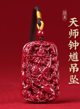 批发天然高含量朱砂紫金砂天师钟馗吊坠国潮本命年男女款项链挂坠