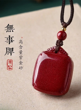 天然原矿朱砂无事牌吊坠本命年蛇年晶体砂无事牌钥匙扣朱砂