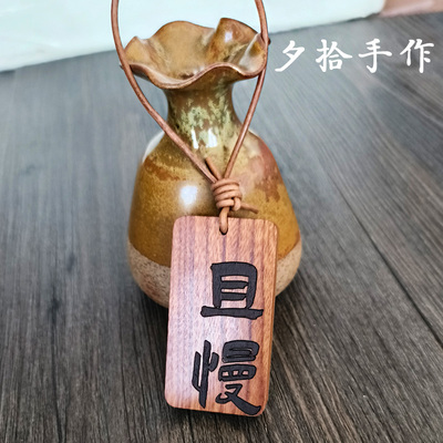 书白手作不急且慢平安钥匙扣