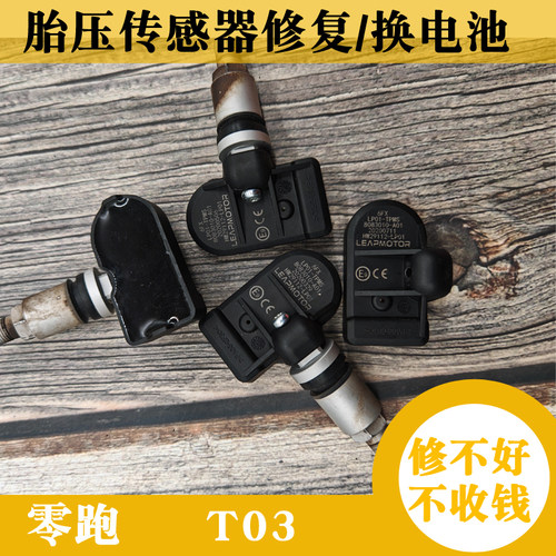 原厂零跑T03胎压传感器维修