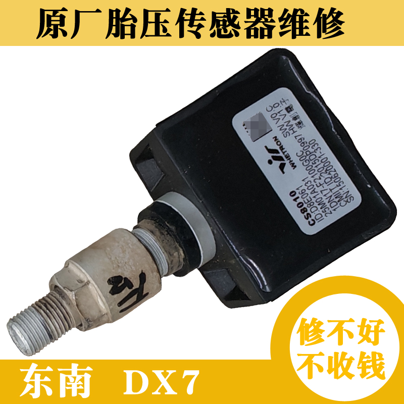 东南DX7原厂胎压传感器维修