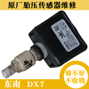 东南DX7原厂胎压传感器维修轮胎监测器更换电池DX3内置压力报警V5