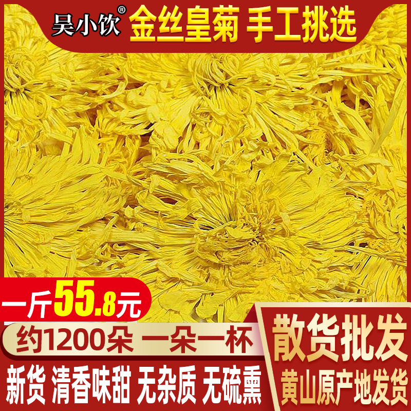 新花吴小饮菊花茶金丝皇菊500g