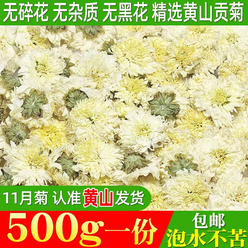 吴小饮菊花茶黄山正品新贡菊批发