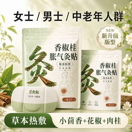 肉桂花椒胀气贴小茴香艾红景天灸益母草阿胶小腹肚子热敷暖脐灸贴