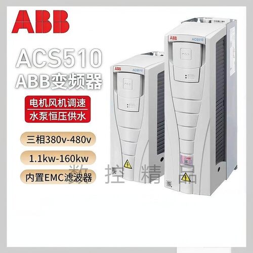 ABB变频器ACS510/原装三相380V风机水泵1.1/7.5/15/37/45/90/160