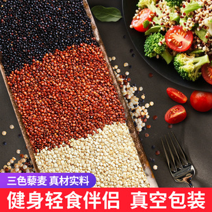 三色藜麦红白黑青藜麦原产黎麦米五谷杂粮代早餐粥黎麦海粗粮真空