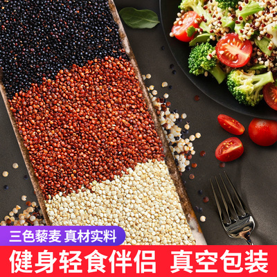 三色藜麦红白黑青藜麦原产黎麦米五谷杂粮代早餐粥黎麦海粗粮真空